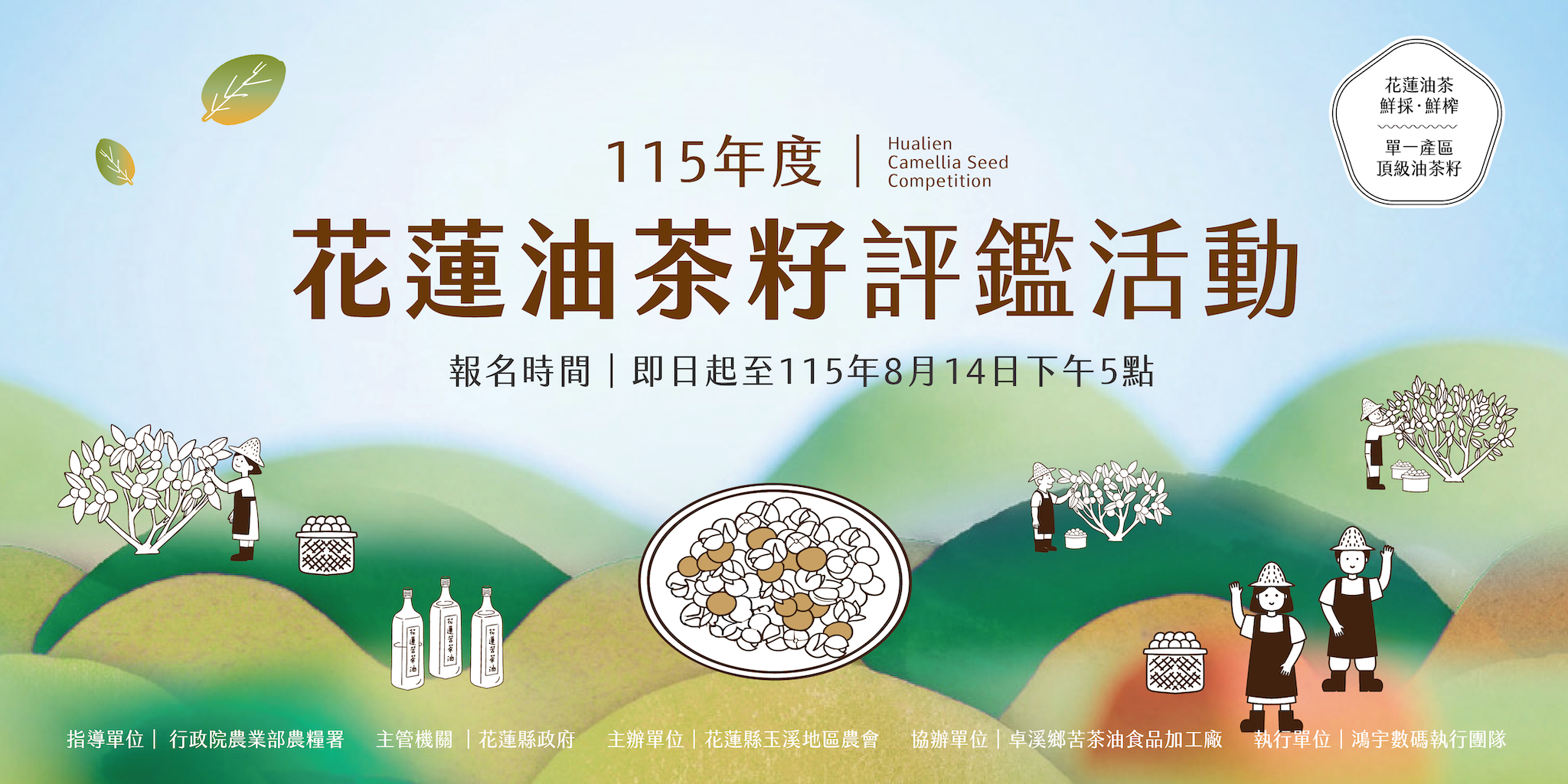 115年度-花蓮油茶籽評鑑暨產區治理培力活動