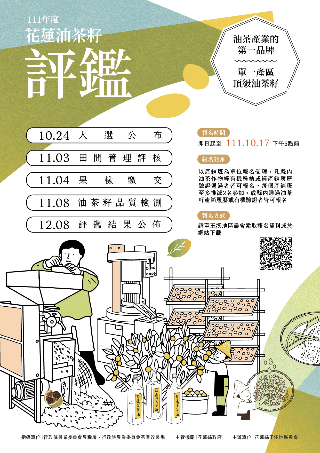 111年度花蓮油茶籽評鑑報名