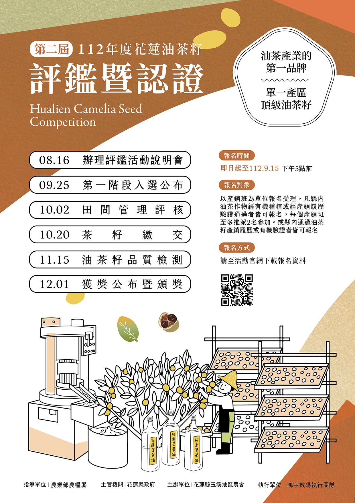 112年度(第二屆)花蓮油茶籽評鑑暨認證活動報名