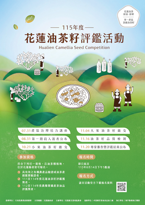 115年度花蓮油茶籽評鑑暨認證活動報名