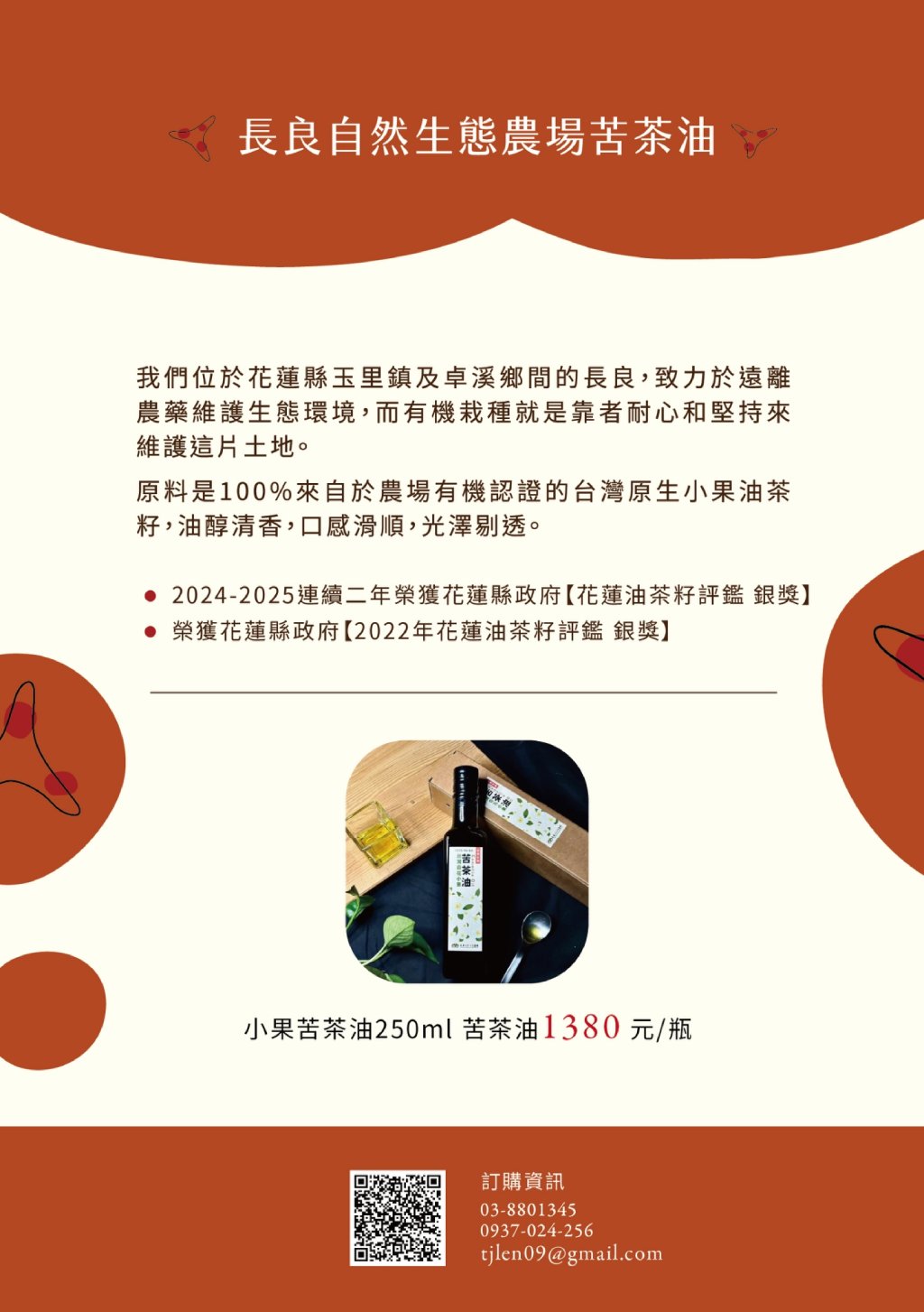 長良自然生態農場苦茶油