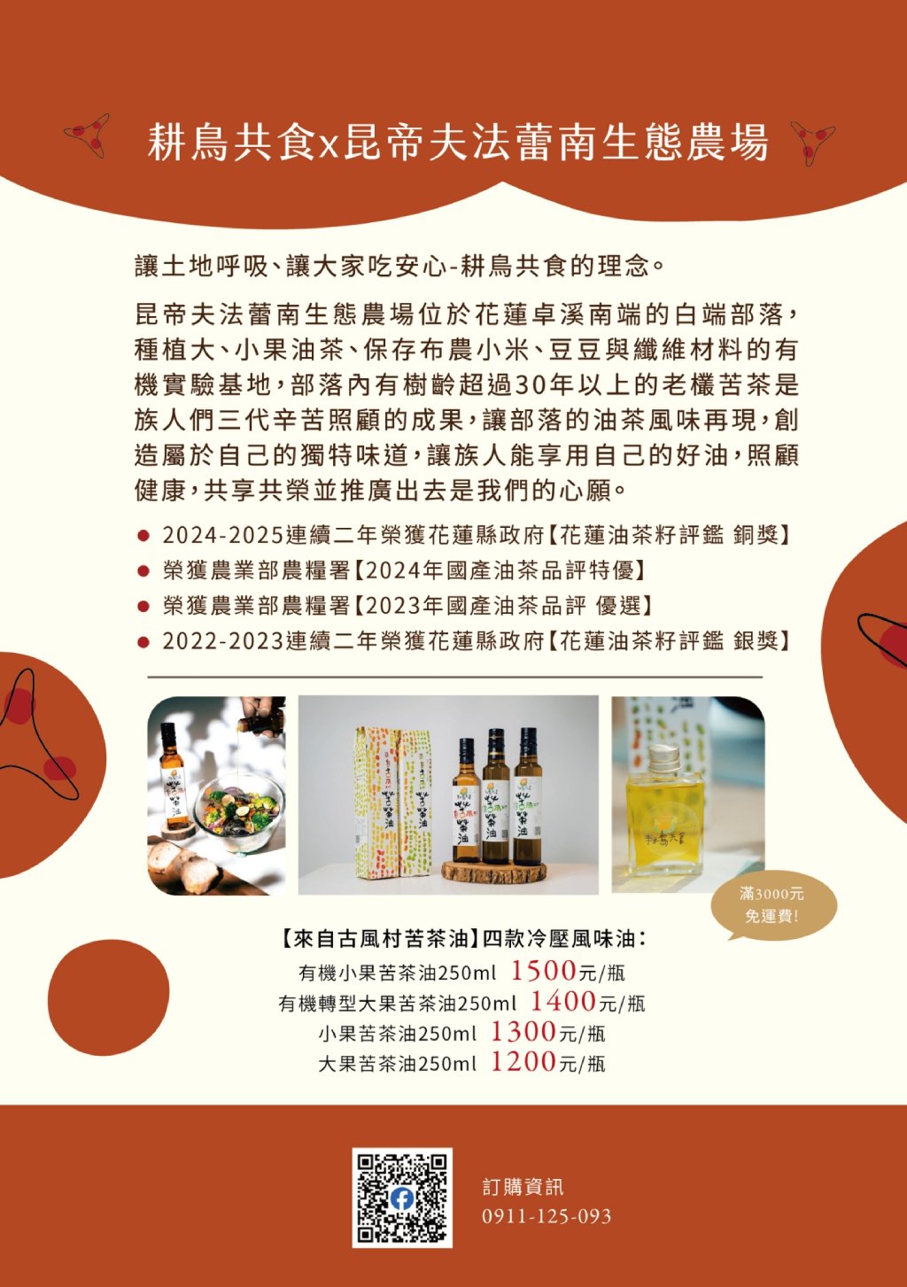 耕鳥共食X昆帝夫法蕾南生態農場